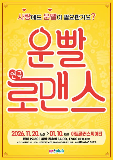 [대구] 연극 〈운빨로맨스〉
