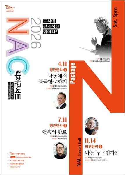 [부산] NAC@2026 렉처콘서트 명견만리 3 [나는 누구인가?]