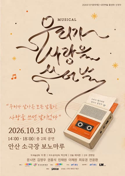 [안산] 뮤지컬 [우리가 사랑을 쓰던 날]