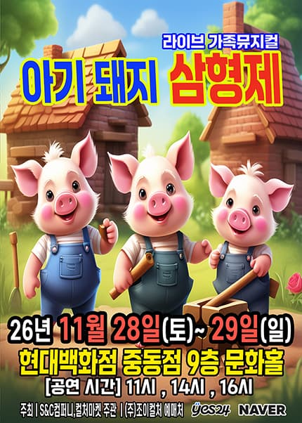 [부천] 2026 명작동화 가족뮤지컬 [아기돼지삼형제]