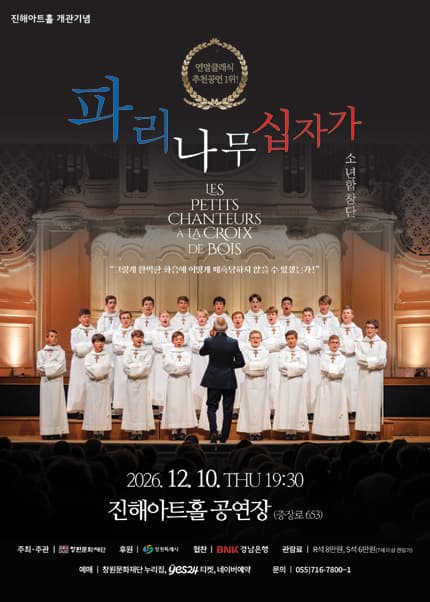 [창원(진해)] 파리나무십자가 소년합창단