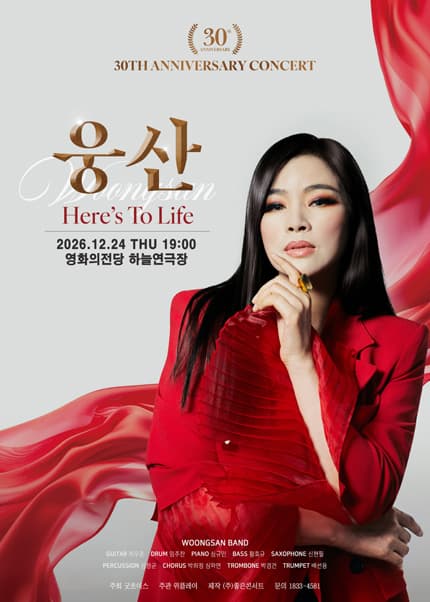 [부산] 웅산 데뷔 30주년 콘서트 : Here's To Life