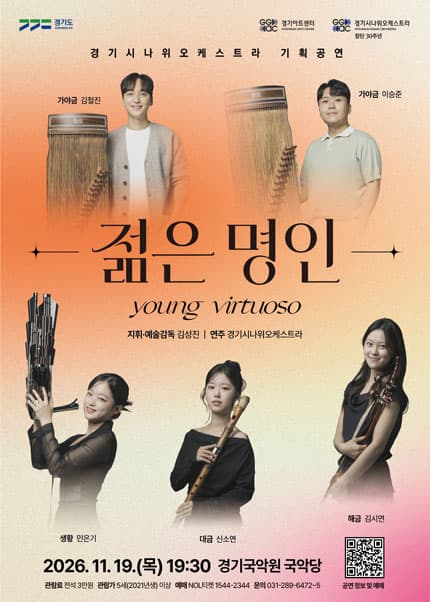 경기시나위오케스트라 기획공연 〈젊은 명인: Young Virtuoso〉
