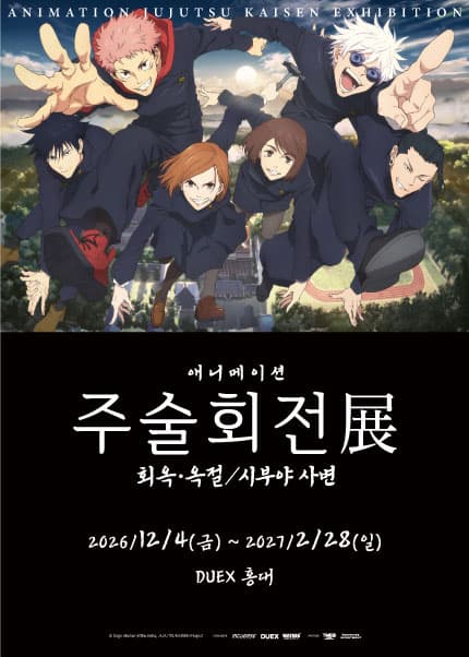 [회차관람] 애니메이션 주술회전展 「회옥·옥절」「시부야사변」