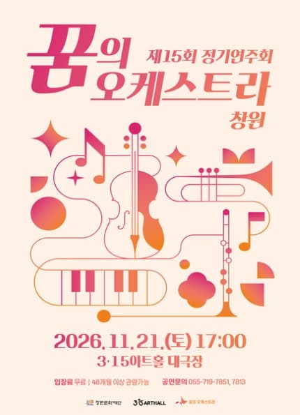 [창원] 꿈의 오케스트라-창원 제15회 정기연주회