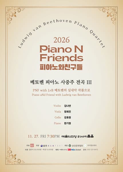 2026 피아노와친구들 PNF - 베토벤 피아노 사중주 전곡 III