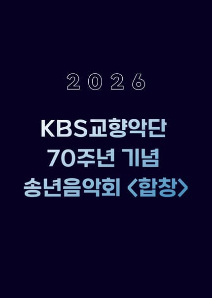 KBS교향악단 70주년 기념 송년음악회 〈합창〉