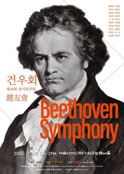건우회 제16회 정기연주회