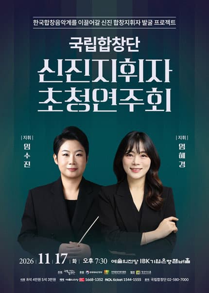 국립합창단 기획공연 〈신진지휘자 초청연주회〉