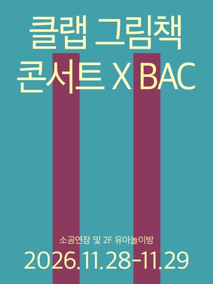 클랩 그림책 콘서트 X BAC