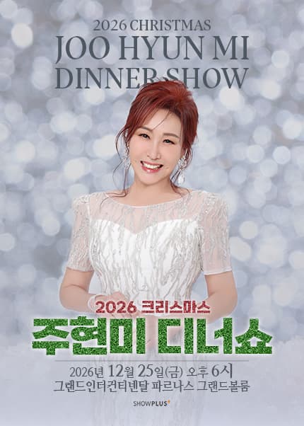 2026 주현미 크리스마스 디너쇼