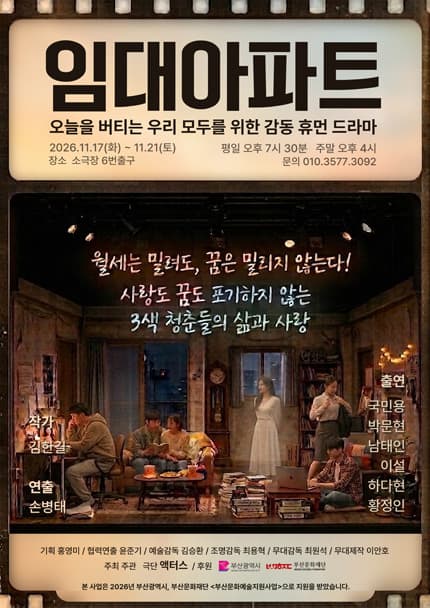 [부산] 연극 [임대아파트]