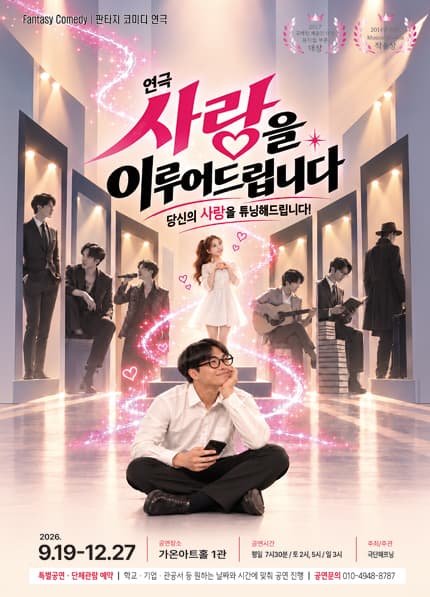 [부산] 연극 [사랑을 이루어 드립니다]