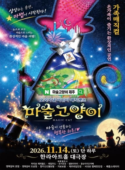 [제주] 2026 가족 매직컬 [마술고양이]
