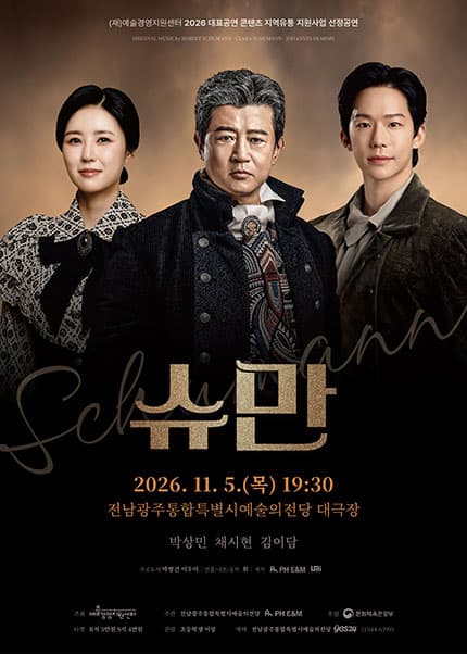 [광주] 기획공연 연극 [슈만]