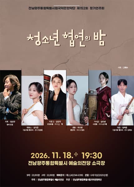[전남광주통합특별시립국악관현악단] 제152회 정기연주회 ‘청소년 협연의 밤’