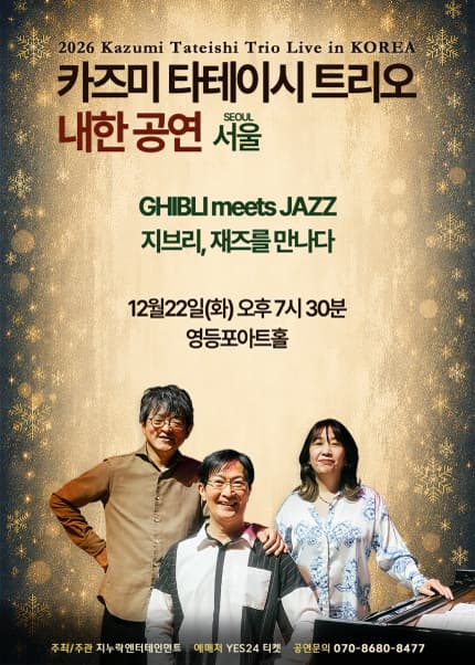 [서울] 2026 카즈미 타테이시 트리오 내한공연-지브리, 재즈를 만나다-