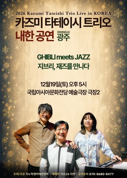 [광주] 2026 카즈미 타테이시 트리오 내한공연-지브리, 재즈를 만나다-