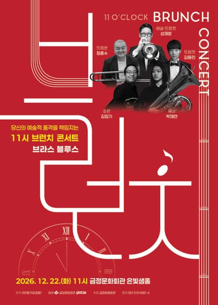 [부산] 11시 브런치 콘서트 [브라스 블루스]
