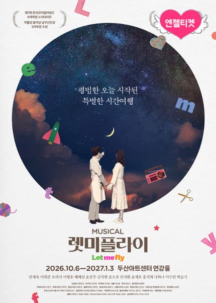뮤지컬 [렛미플라이]
