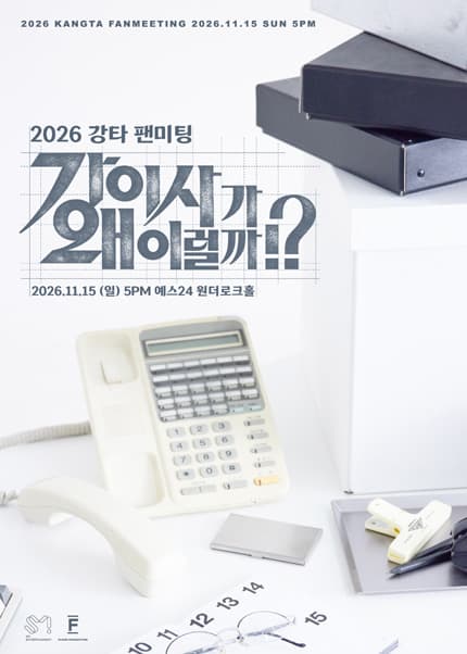 2026 강타 팬미팅〈강이사가 왜이럴까!?〉