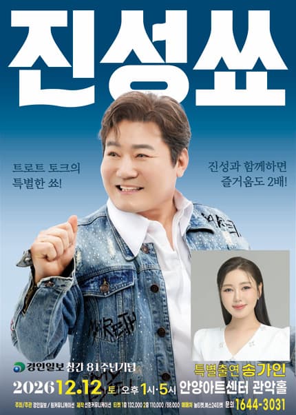 [안양] 2026 진성 단독 토크콘서트 ＂진성쑈＂