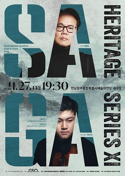 [전남광주통합특별시립교향악단] 제412회 정기연주회 [SAGA]