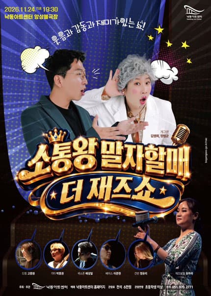 [부산] 소통왕, 말자할매 더 재즈쇼