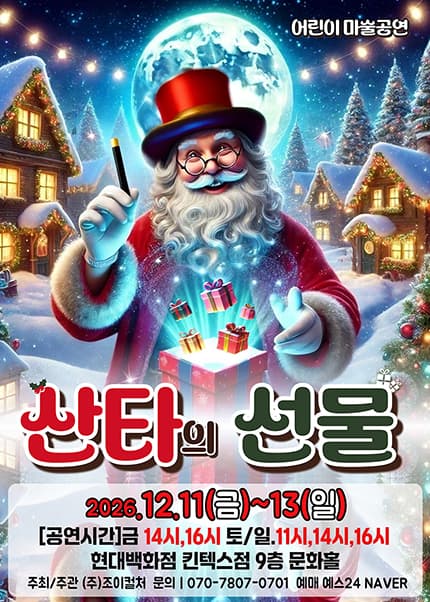 [고양] 2026 겨울특집 가족매직쇼 [산타의 선물]