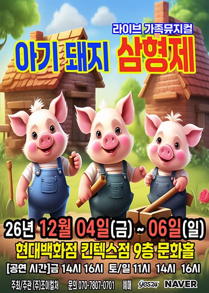 [고양] 2026 명작동화 가족뮤지컬 [아기돼지삼형제]