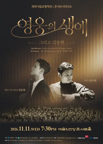 과천시립교향악단 콘서트시리즈6 〈영웅의 생애 그리고 김동현〉