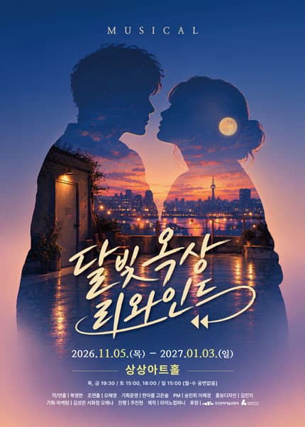 [대전] 뮤지컬 [달빛 옥상 리와인드]