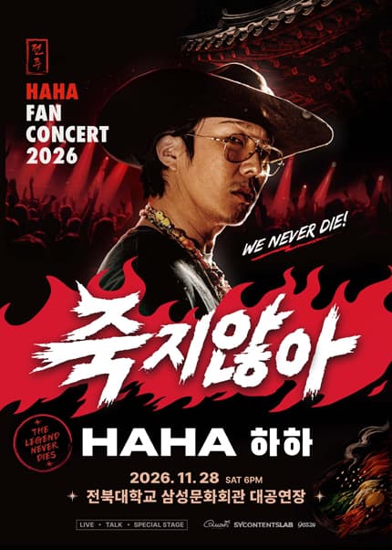 [전주] 2026 HAHA FAN CONCERT