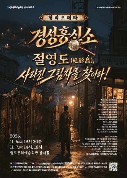 [부산] 창작오페라 경성흥신소 : 절영도[絶影島], 사라진 그림자를 찾아라!