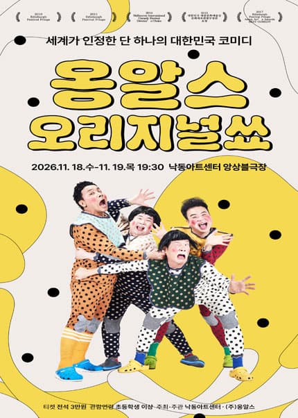[부산] 옹알스 오리지널쇼