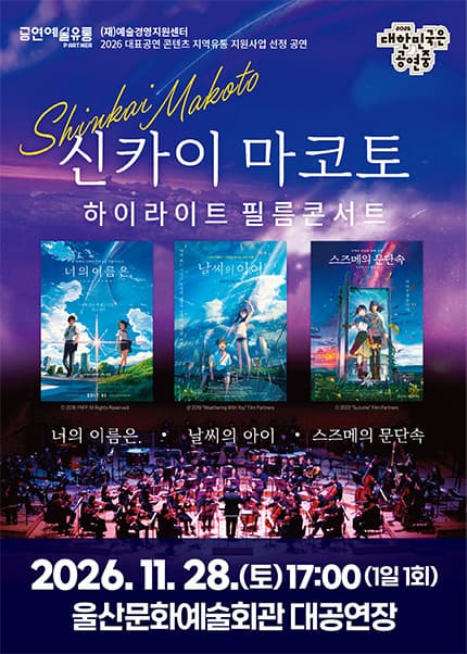 [울산] 신카이마코토 하이라이트 필름콘서트 [스즈메의 문단속＆너의 이름은＆날씨의 아이]
