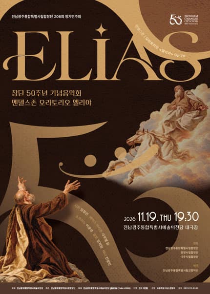 [전남광주통합특별시립합창단] 창단50주년기념 206회 정기연주회 ‘엘리야(Elias)’
