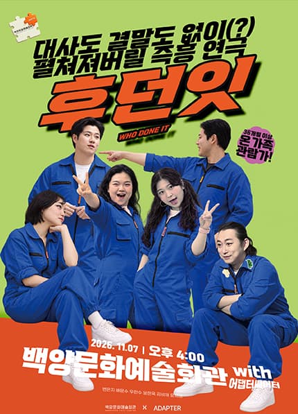 [부산] 미스터리 즉흥 코미디 연극 [후던잇]