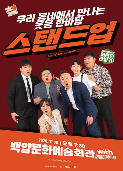 [부산] 코미디 클럽 [스탠드업 코미디]
