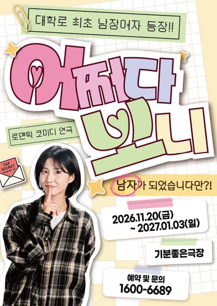 [광주] 연극 [어쩌다보니]