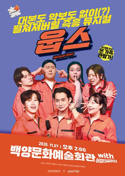 [부산] [즉흥 코믹 뮤지컬] 웁스