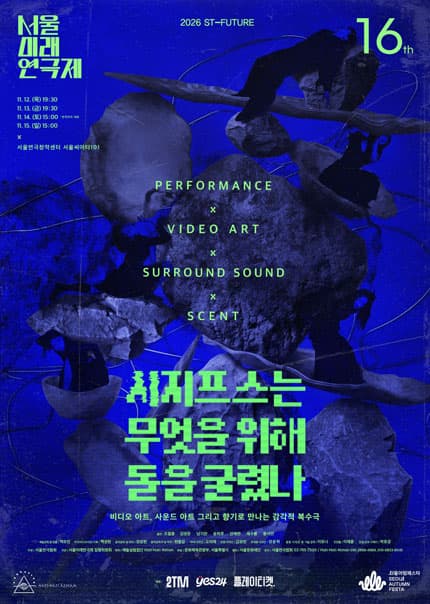 제16회 서울미래연극제 [시지프스는 무엇을 위해 돌을 굴렸나]