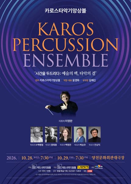 카로스타악기앙상블 [시간을 두드리다: 예술의 맥, 타악의 결]