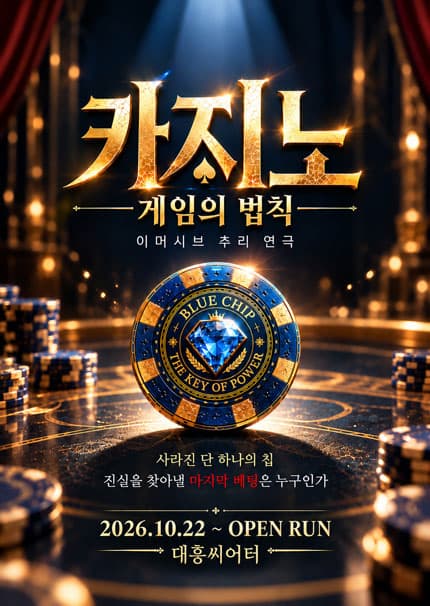 [대전] 연극 [카지노 : 게임의 법칙]