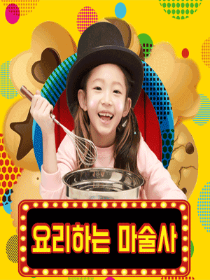 요리하는 마술사 [대학로]