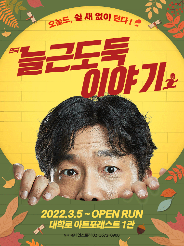 늘근도둑이야기 [대학로]
