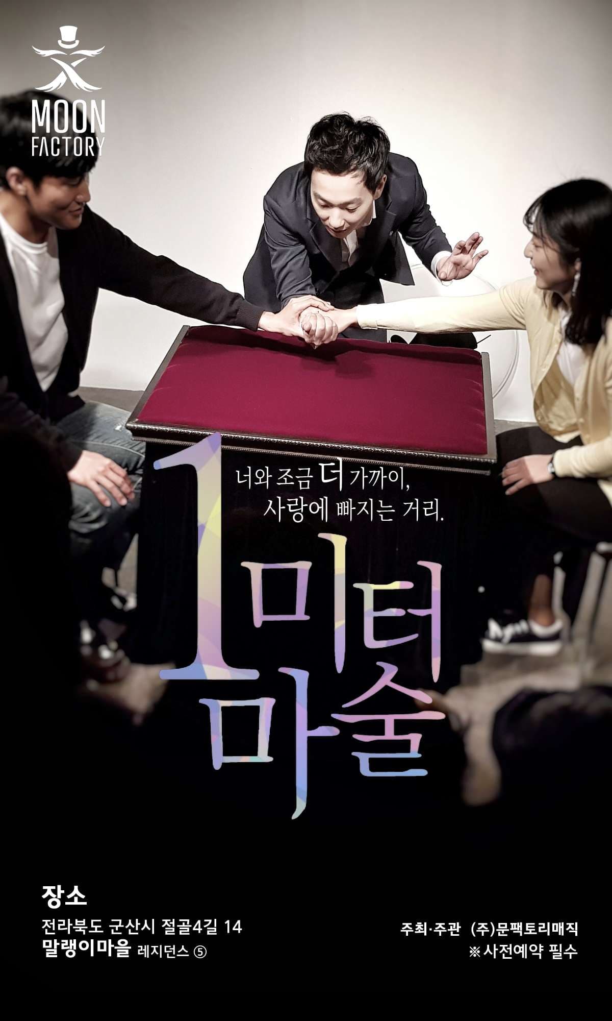 1미터마술공연 [군산]