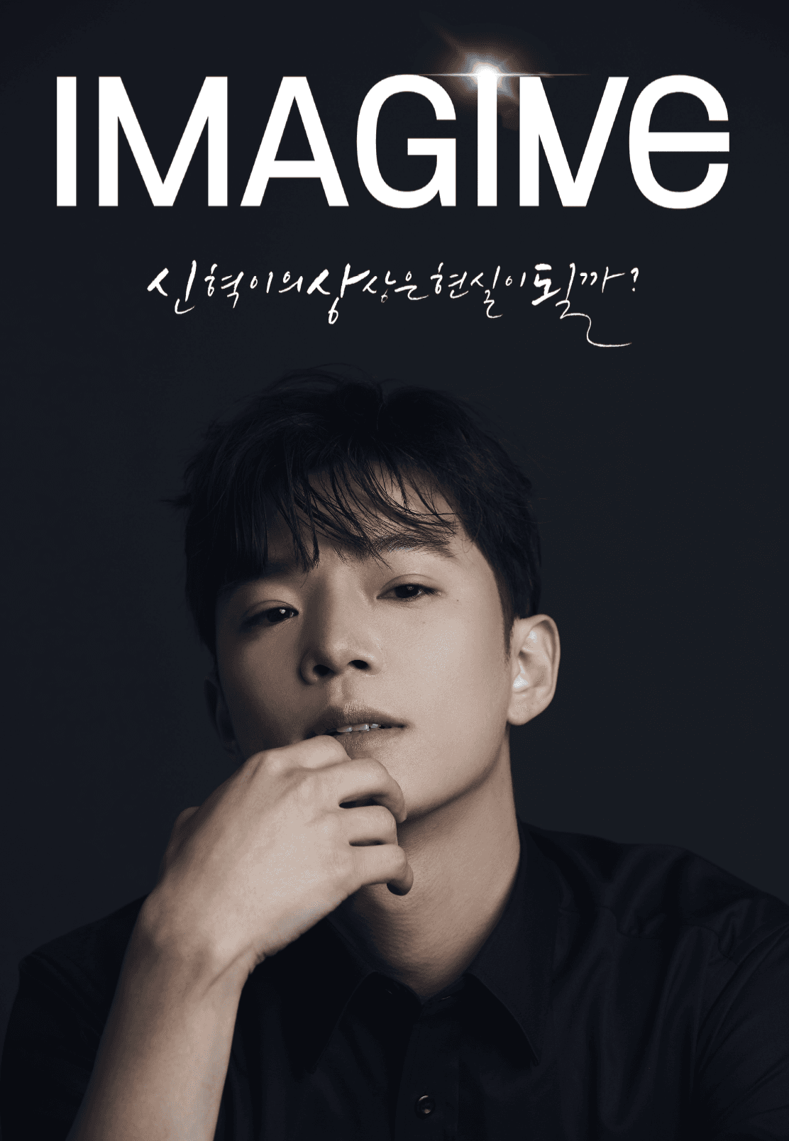 최신혁의 IMAGINE