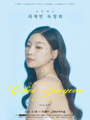 소프라노 최재연 독창회