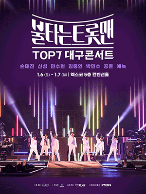 불타는 트롯맨 전국투어 콘서트 [대구]